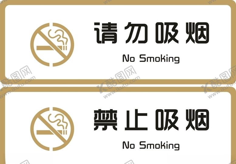 编号：48103510171049041043【酷图网】源文件下载-标牌请勿吸烟禁止吸烟金色