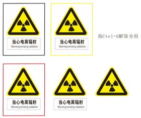 多颜色框之当心电离辐射