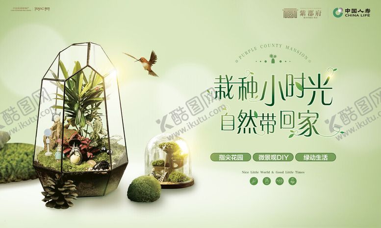 编号：92086602200040014718【酷图网】源文件下载-绿植微景观活动
