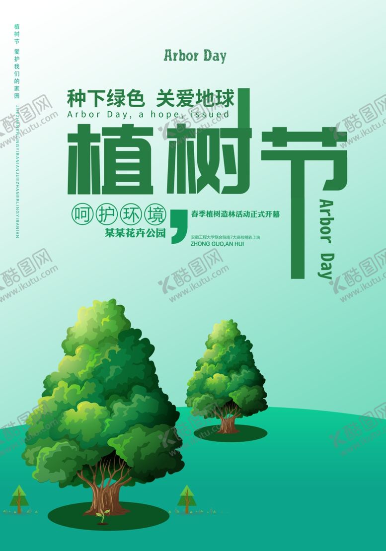 编号：57777010261819542748【酷图网】源文件下载-植树节312植树健康环保