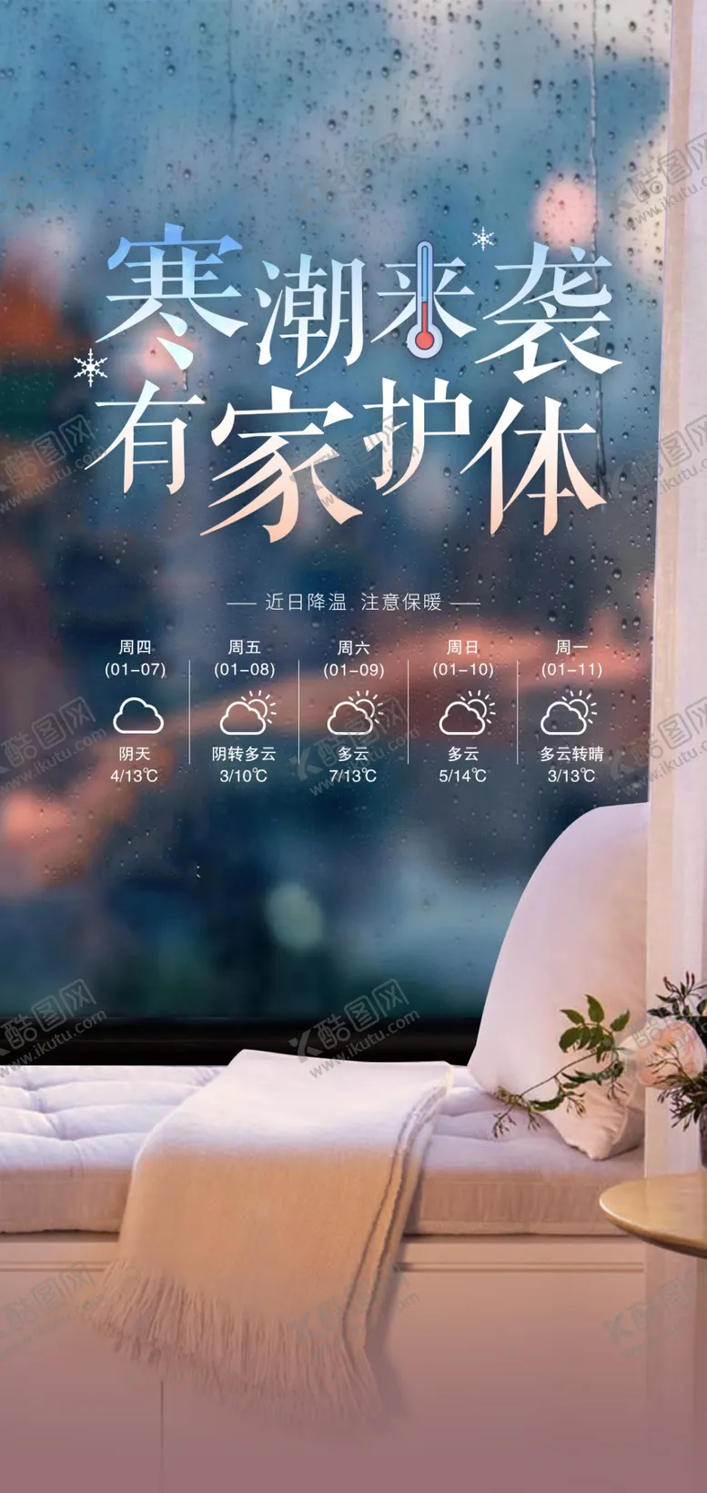 编号：71824404010245333713【酷图网】源文件下载-天气海报