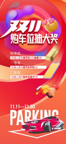 车位双11抽奖活动海报