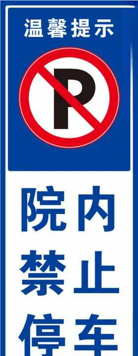 院内禁止停车