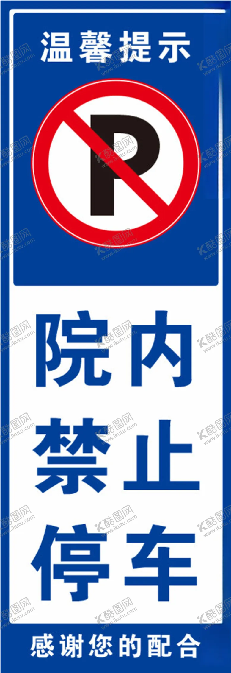 编号：15847801271513434812【酷图网】源文件下载-院内禁止停车
