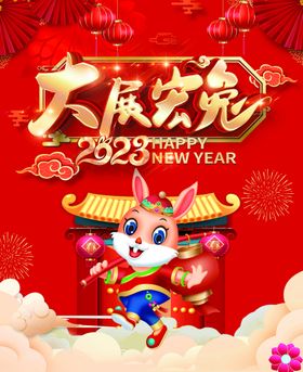 新年快乐 大展宏兔