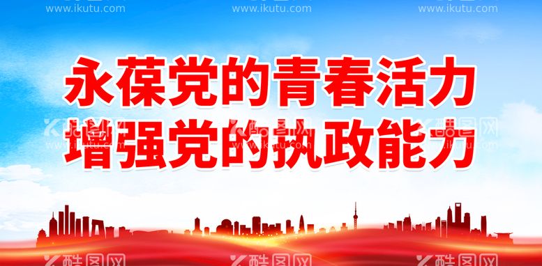 编号：67905409121631263287【酷图网】源文件下载-永葆党的青春活力 党建党支部标语