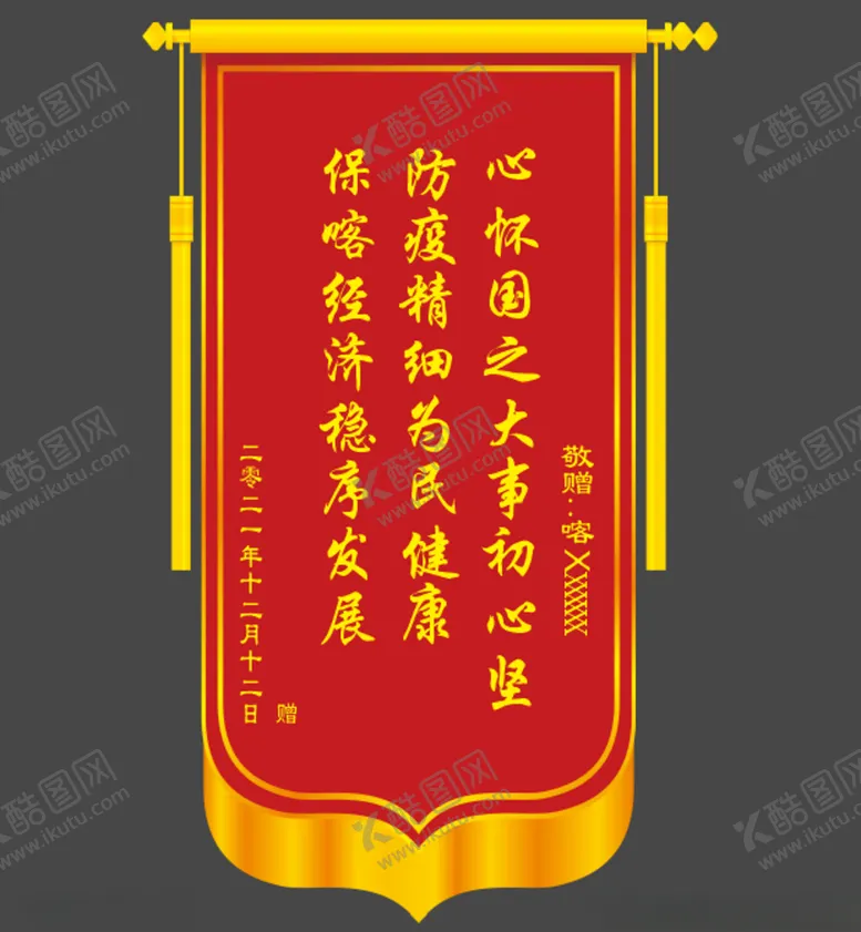 编号：76061612191306271892【酷图网】源文件下载-锦旗