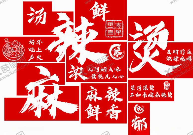 编号：13750704102038471053【酷图网】源文件下载-麻辣烫背景墙