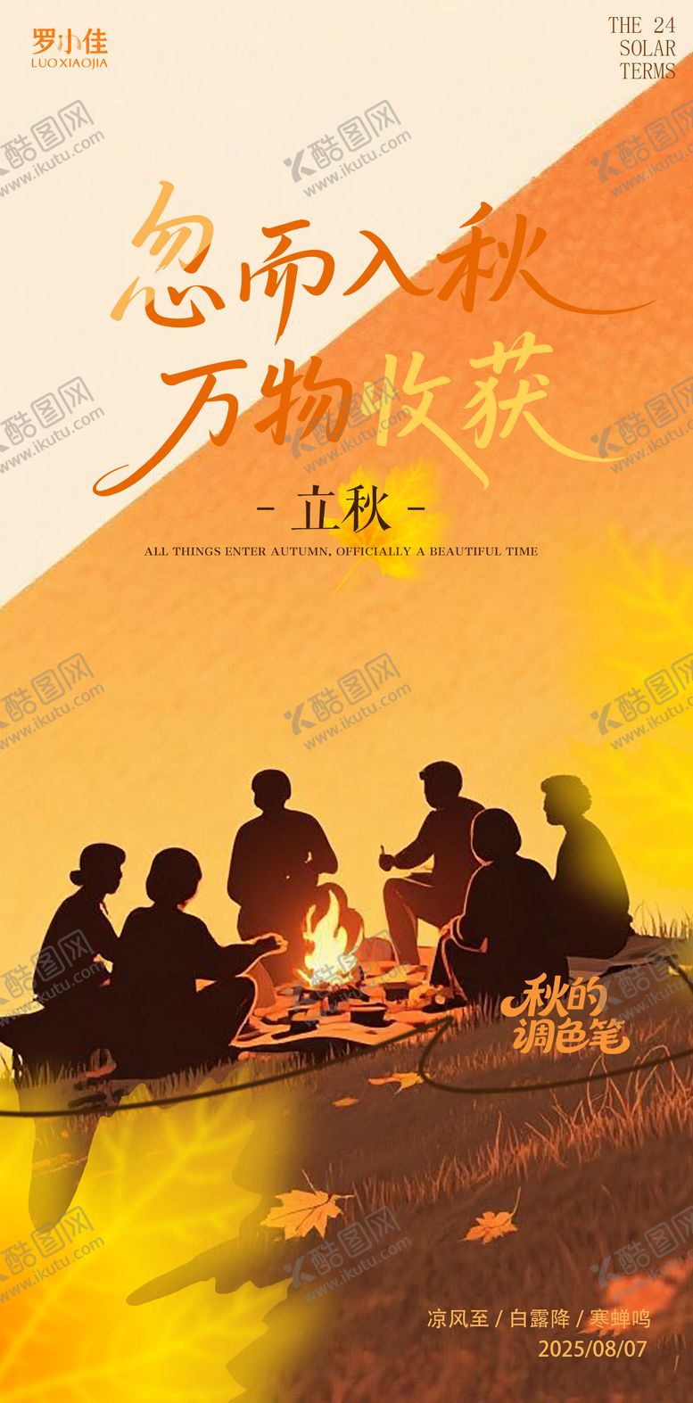 编号：52473908102230276168【酷图网】源文件下载-立秋秋天插画剪影海报