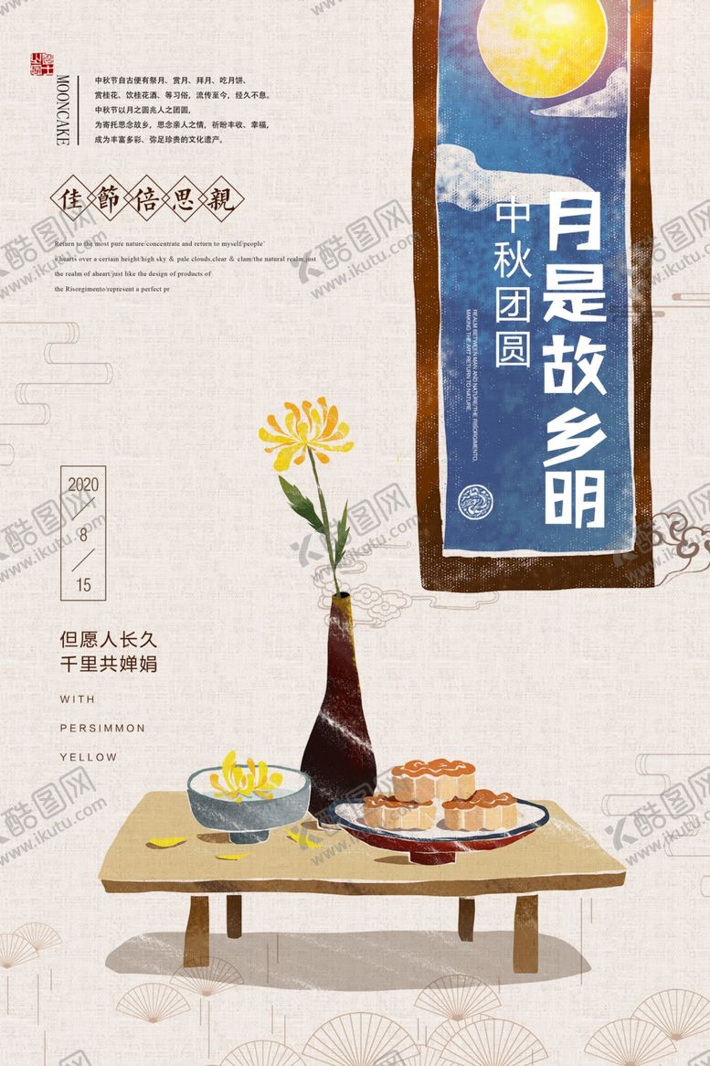 编号：15842309281339335108【酷图网】源文件下载-意境手绘中秋节海报