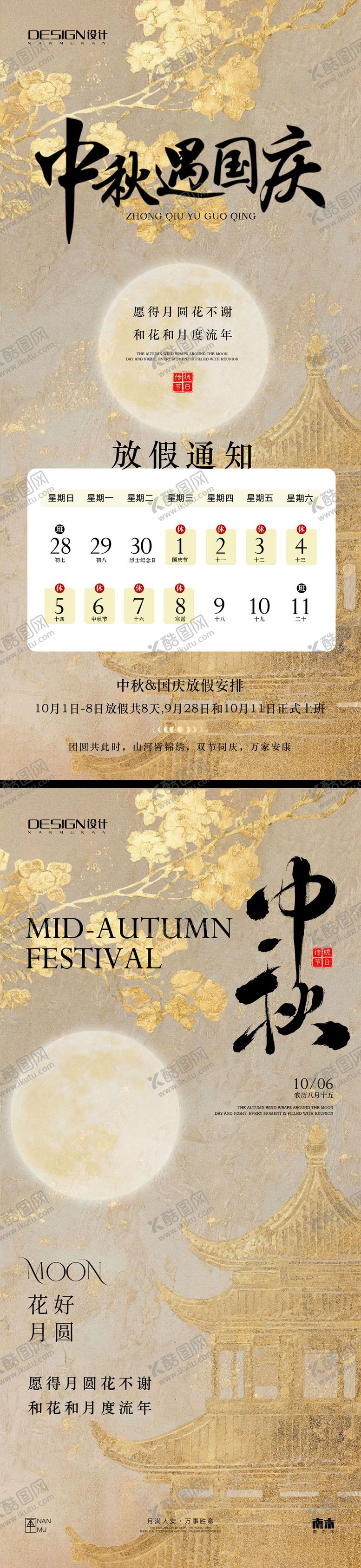 编号：13593709182114277462【酷图网】源文件下载-国庆节中秋节放假通知海报