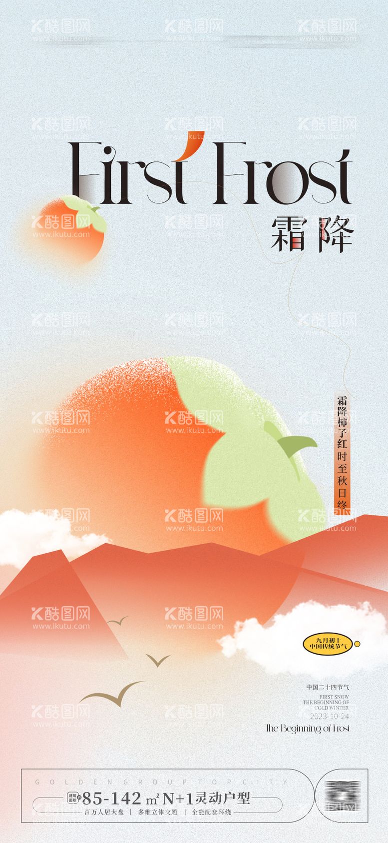 编号：68471411231710407884【酷图网】源文件下载-霜降海报