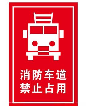 消防车道禁止占用