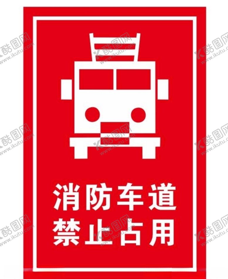 编号：99272505111715219725【酷图网】源文件下载-消防车道禁止占用