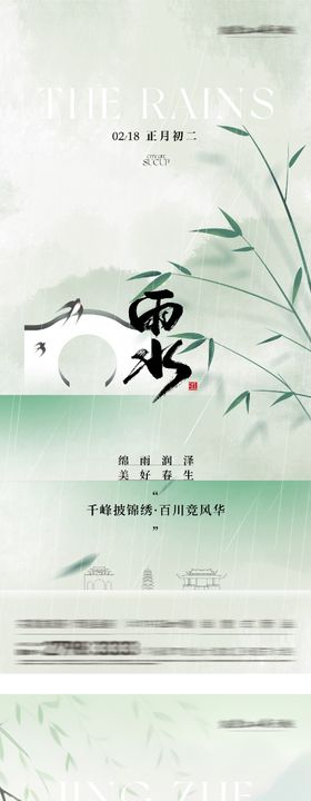 地产雨水惊蛰高奢系海报