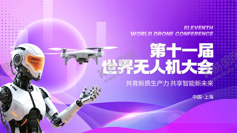 编号：69985011150200566462【酷图网】源文件下载-第十一届世界机器人大会现场