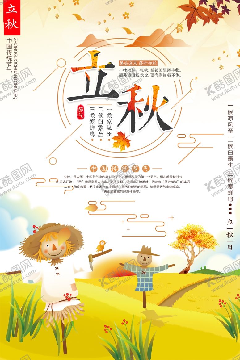 编号：44960005160555114662【酷图网】源文件下载-立秋