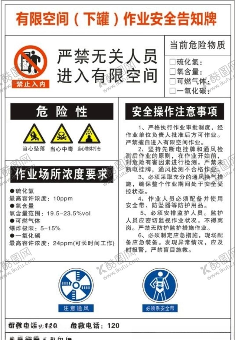 编号：83847210260647255306【酷图网】源文件下载-有限空间作业安全告知