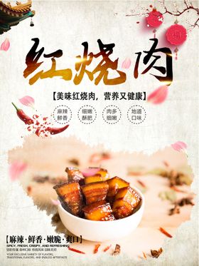 中华美食 东坡肉 海报