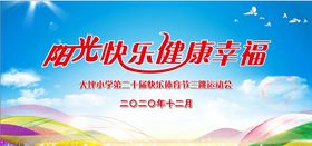 校园运动会背景