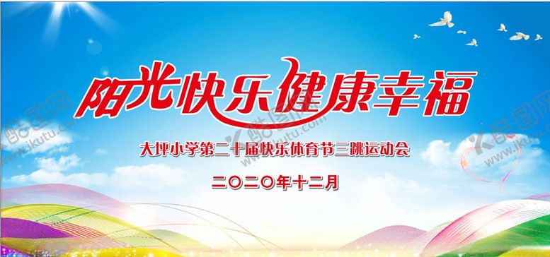 编号：57265005150712494908【酷图网】源文件下载-校园运动会背景