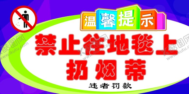 编号：64673910060145521956【酷图网】源文件下载-禁止扔烟蒂禁止扔烟头