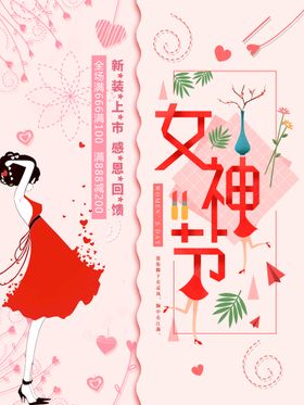 3月8日女神节