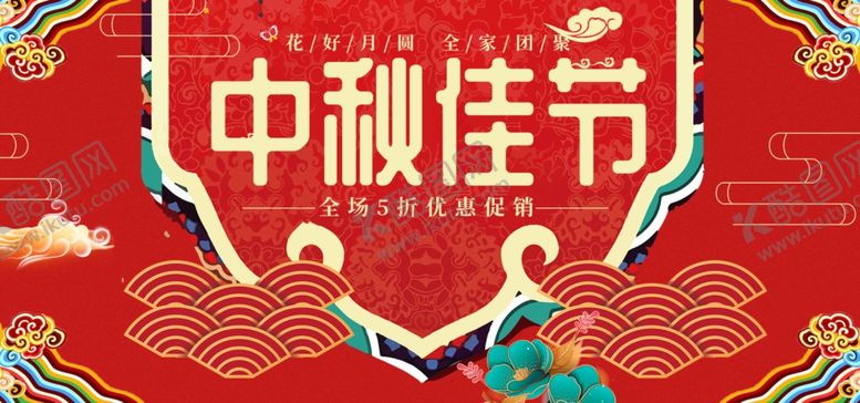 编号：38190406260037148922【酷图网】源文件下载-中秋佳节五折优惠