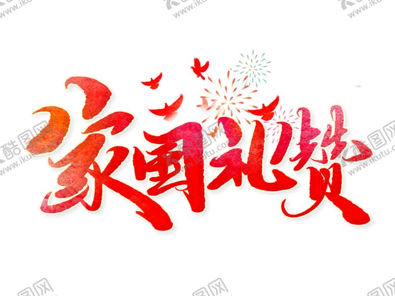 编号：54196801151015271020【酷图网】源文件下载-国庆节展架