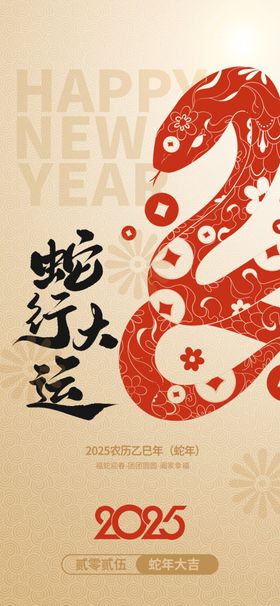 蛇年海报2025背景IP展板