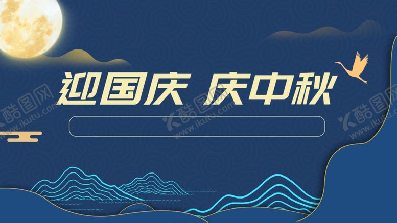 编号：61070709111519101122【酷图网】源文件下载-迎中秋庆国庆