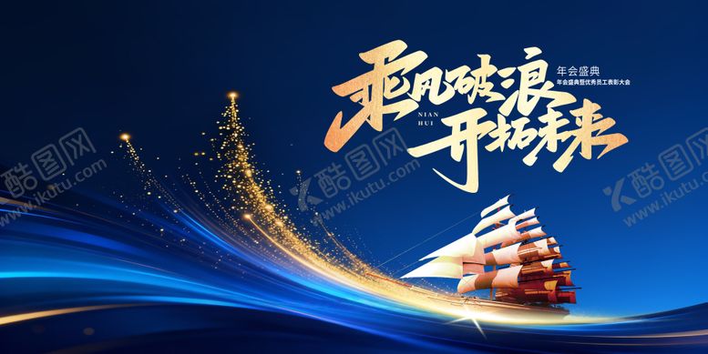 编号：56514001082047337442【酷图网】源文件下载-乘风破浪蓝色年会主视觉背景板