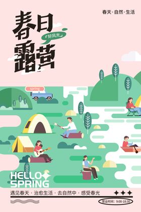 春日露营场景插画