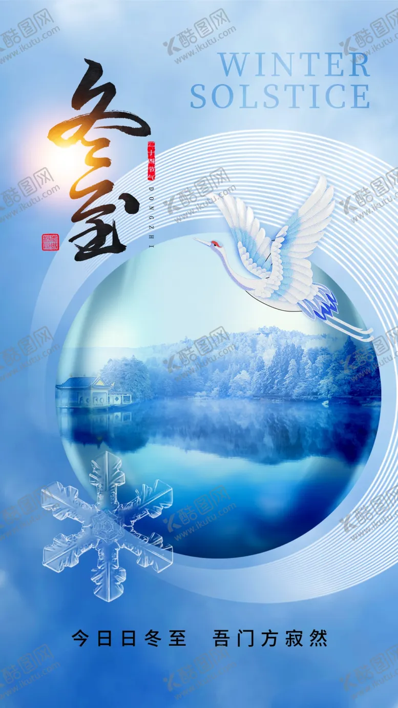 编号：68221101210040308675【酷图网】源文件下载-冬至海报