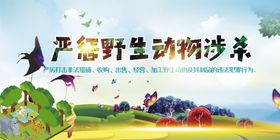严惩野生动物涉杀交易违法行为