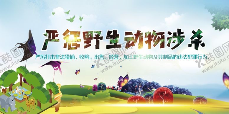 编号：86123610182353218229【酷图网】源文件下载-严惩野生动物涉杀交易违法行为