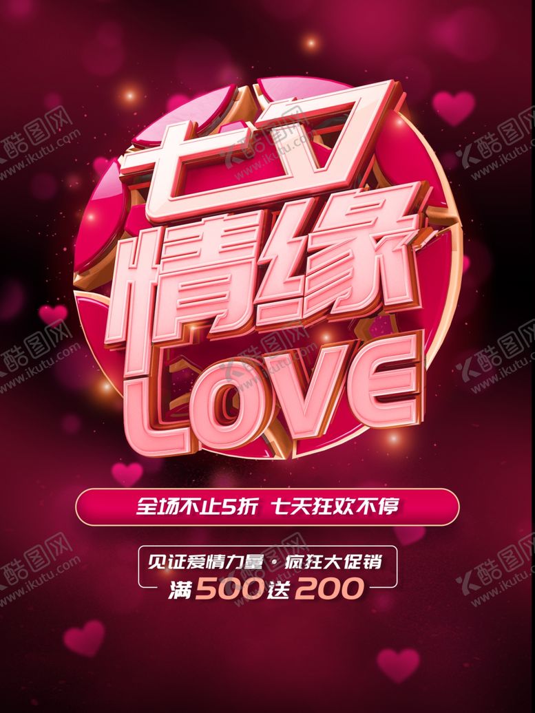 编号：97292709251742513895【酷图网】源文件下载-七夕海报