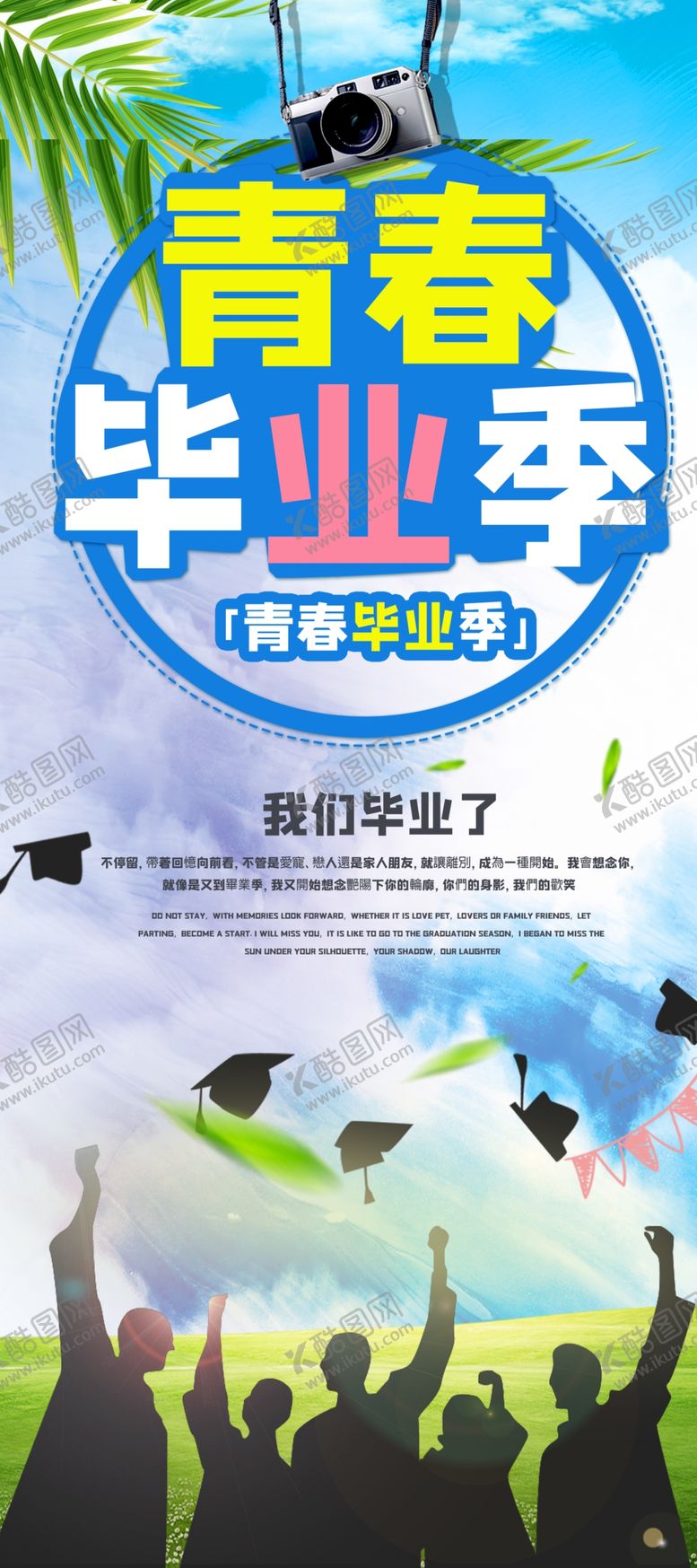 编号：75615906191016484778【酷图网】源文件下载-毕业季