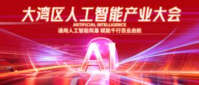大湾区人工智能产业大会主视觉