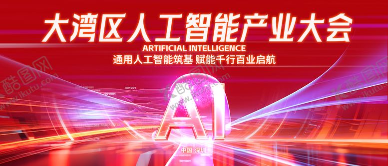 编号：92173111182247332607【酷图网】源文件下载-大湾区人工智能产业大会主视觉