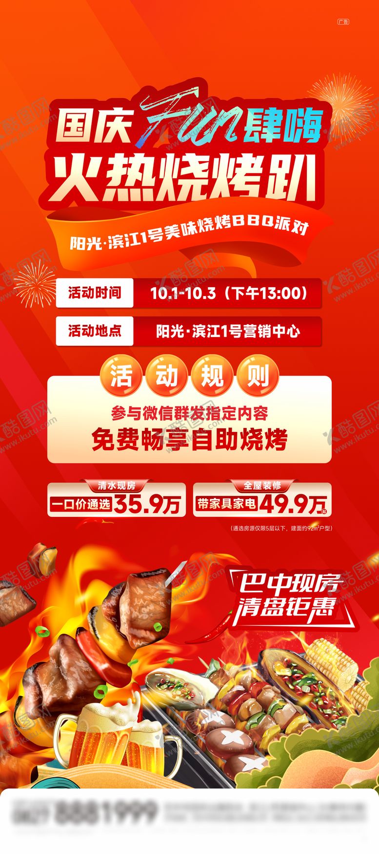 编号：17385209231916277189【酷图网】源文件下载-地产烧烤活动海报