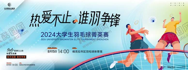 编号：56419812031336286629【酷图网】源文件下载-羽毛球大学联赛主画面kv