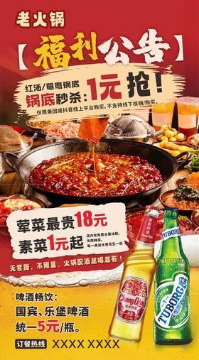 老灶火锅1元抢购优惠海报