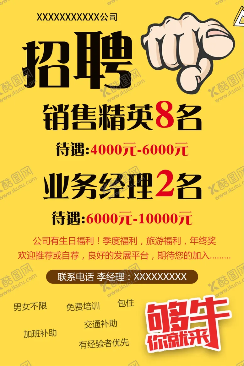 编号：88276905081819521289【酷图网】源文件下载-招聘够牛你就来
