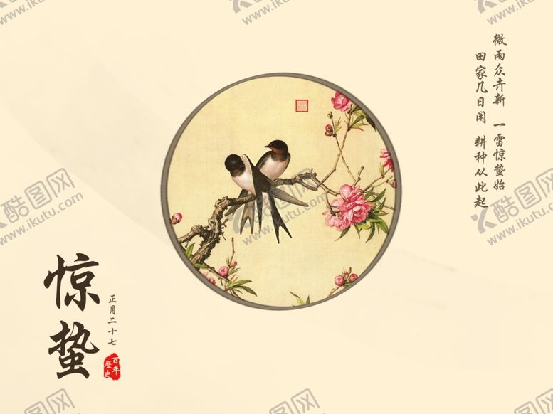 编号：14437710290558398103【酷图网】源文件下载-惊蛰