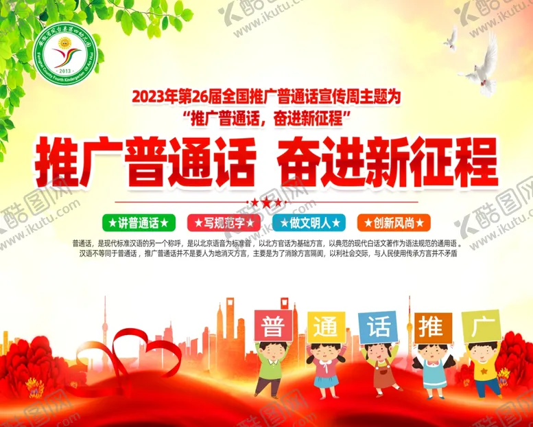 编号：83060002210747047207【酷图网】源文件下载-推广普通话