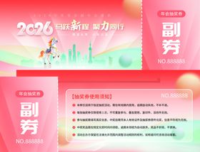 2026年马年抽奖券