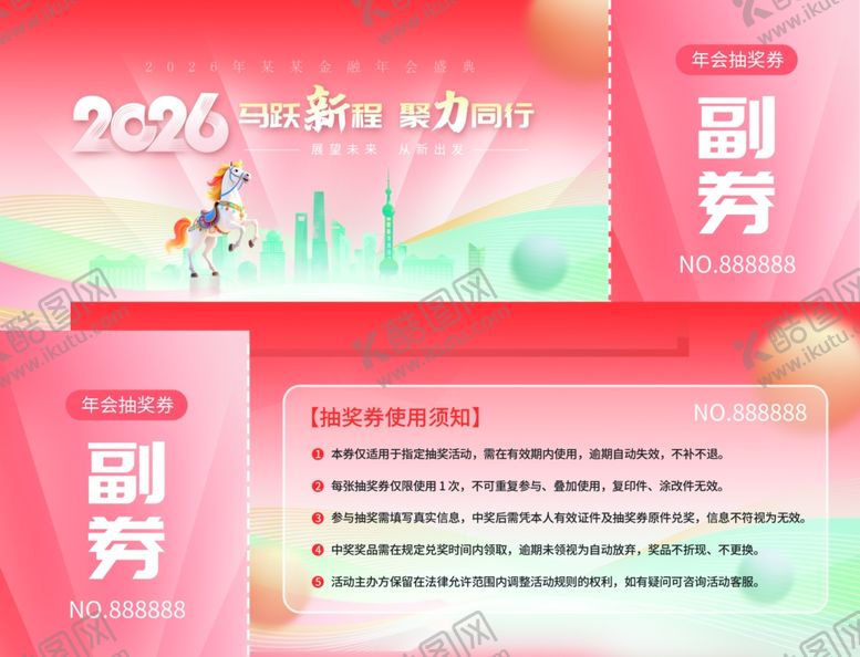 编号：60916204030520104522【酷图网】源文件下载-2026年马年抽奖券