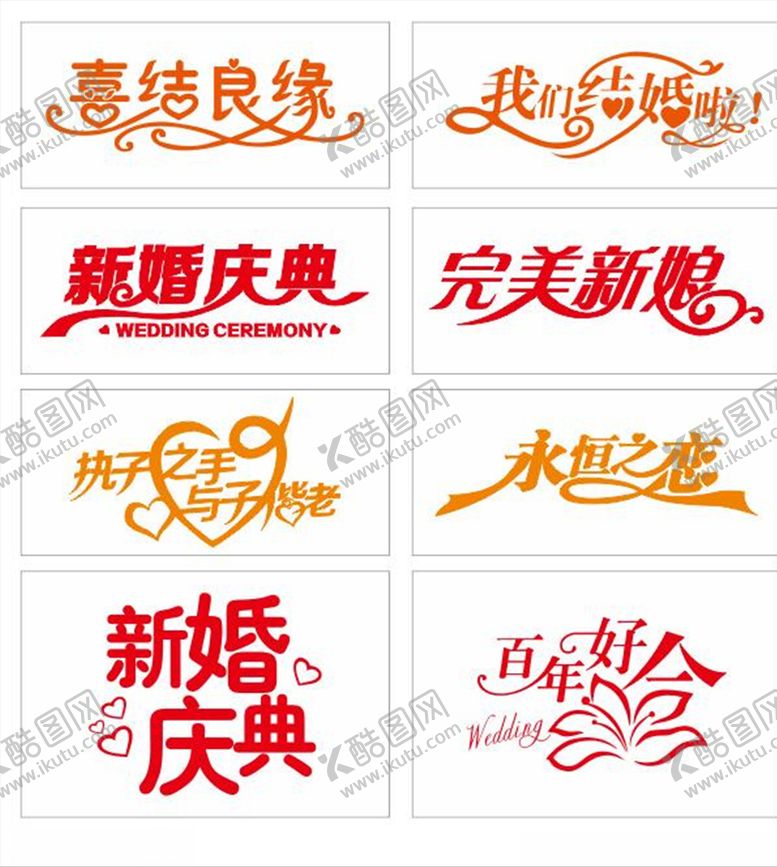 编号：47427205110311512078【酷图网】源文件下载-婚庆艺术字