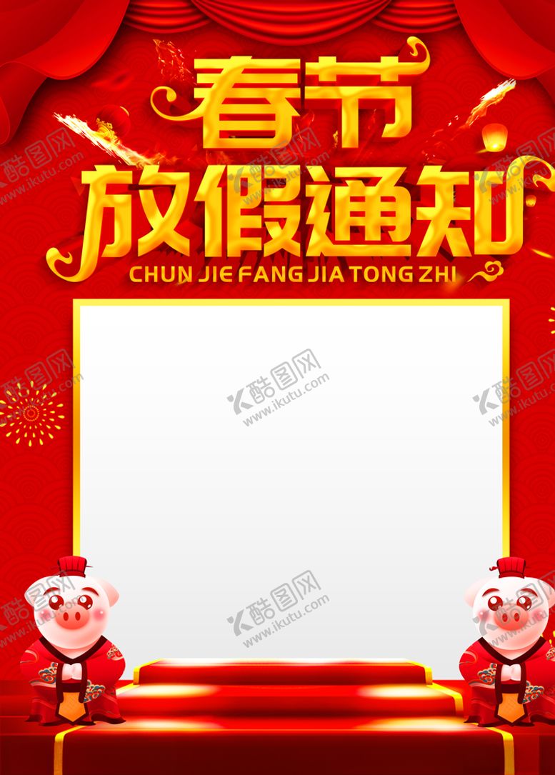 编号：30720605190923037508【酷图网】源文件下载-春节放假